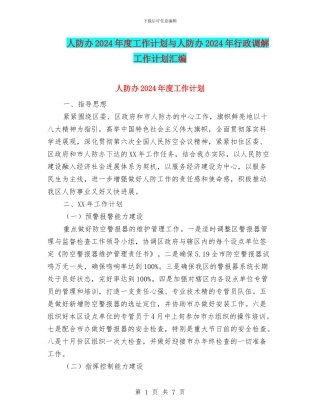人防办2024年度工作计划与人防办2024年行政调解工作计划汇编
