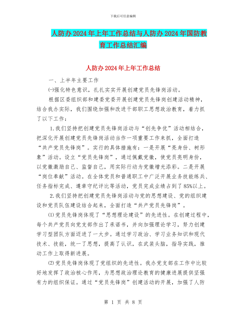 人防办2024年上年工作总结与人防办2024年国防教育工作总结汇编_第1页