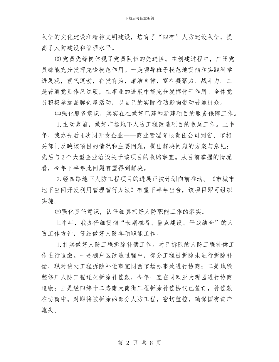 人防办2024年上年工作总结与人防办2024年国防教育工作总结汇编_第2页