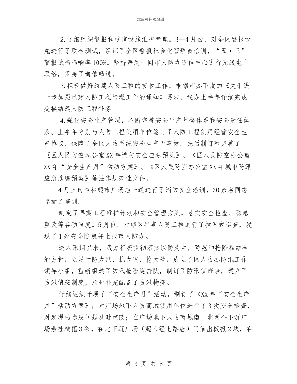 人防办2024年上年工作总结与人防办2024年国防教育工作总结汇编_第3页