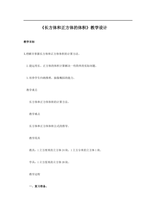长方体和正方体的体积教学设计