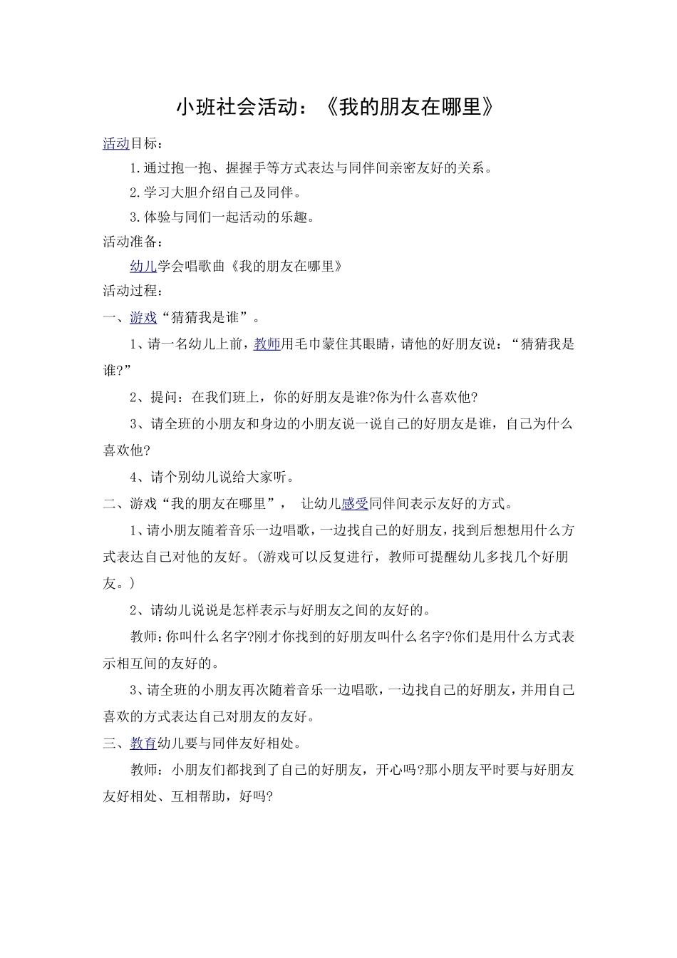 小班社会活动《我的朋友在哪里》_第1页