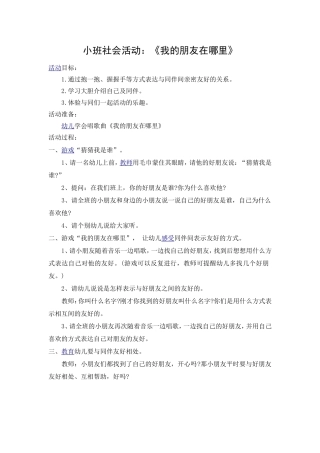 小班社会活动《我的朋友在哪里》