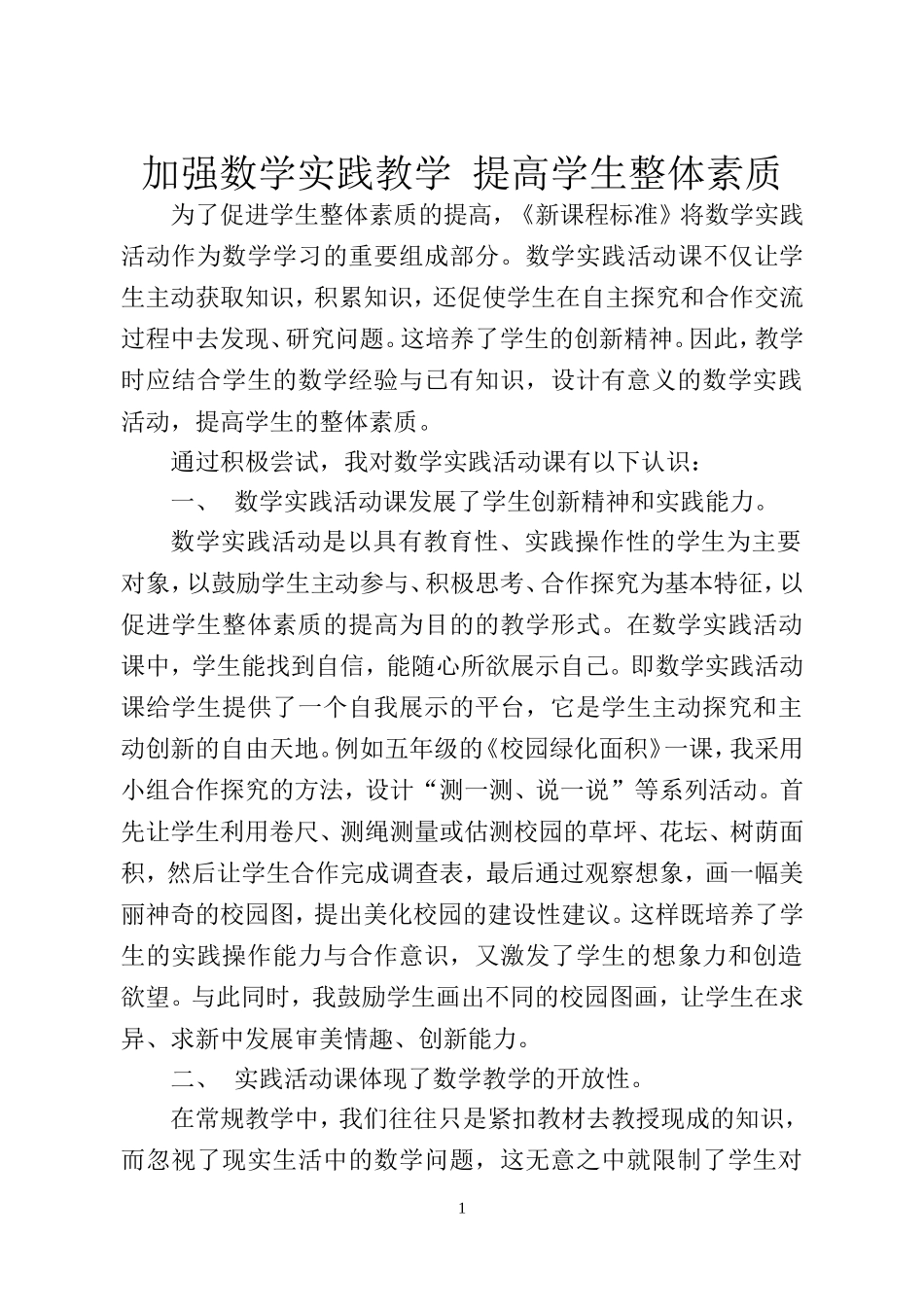 加强数学实践教学提高学生整体素质_第1页