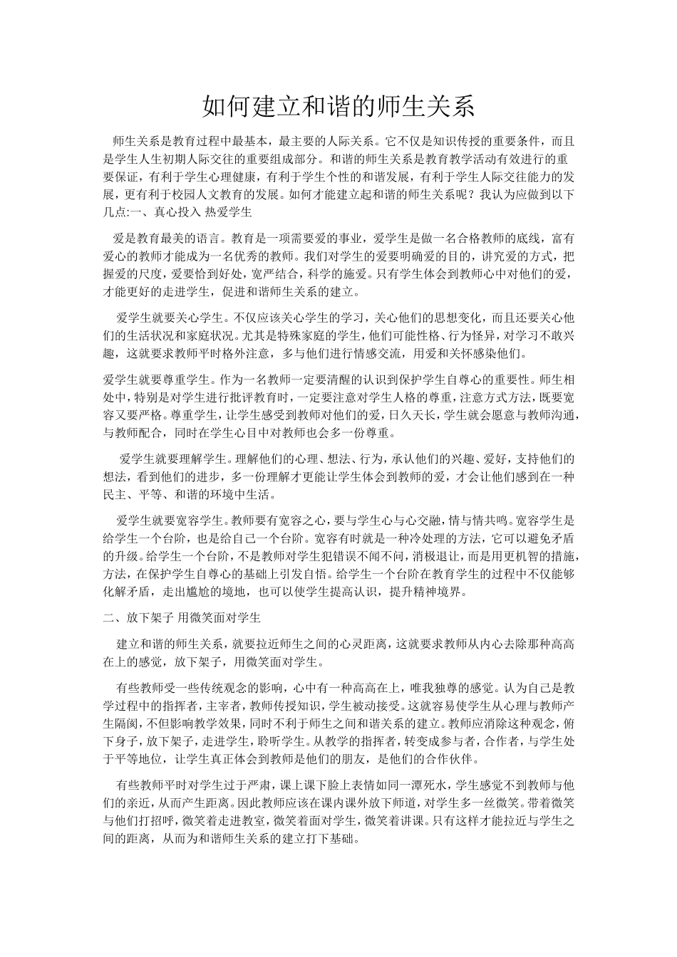 如何建立和谐的师生关系_第1页