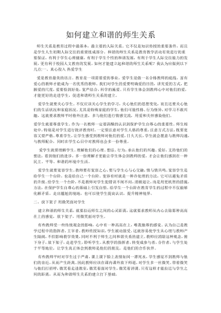 如何建立和谐的师生关系