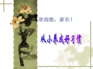 从小养成好习惯