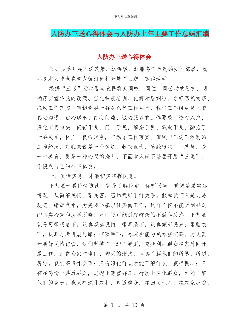 人防办三送心得体会与人防办上年主要工作总结汇编_第1页