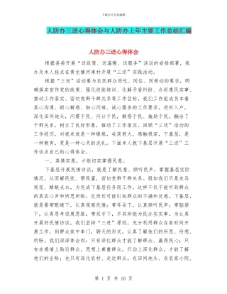 人防办三送心得体会与人防办上年主要工作总结汇编