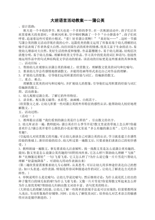 大班语言教案《蒲公英》