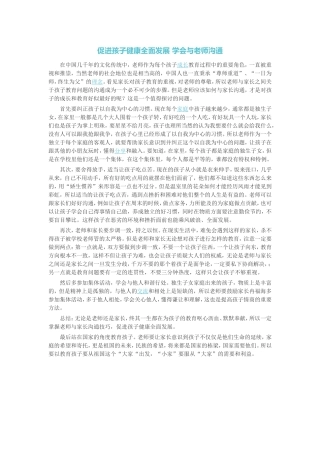 促进孩子健康全面发展学会与老师沟通