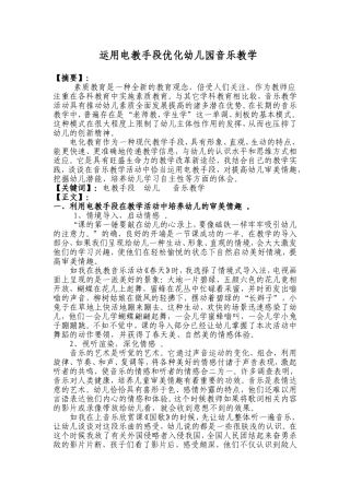 运用电教手段优化幼儿园音乐教学