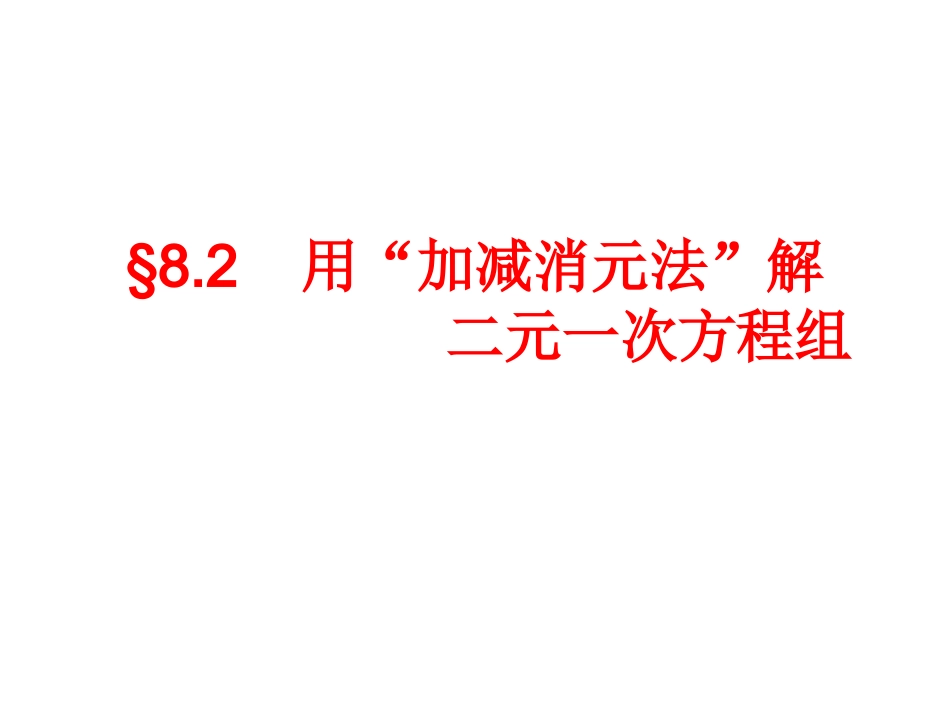 用加减法解二元一次方程组1_第1页