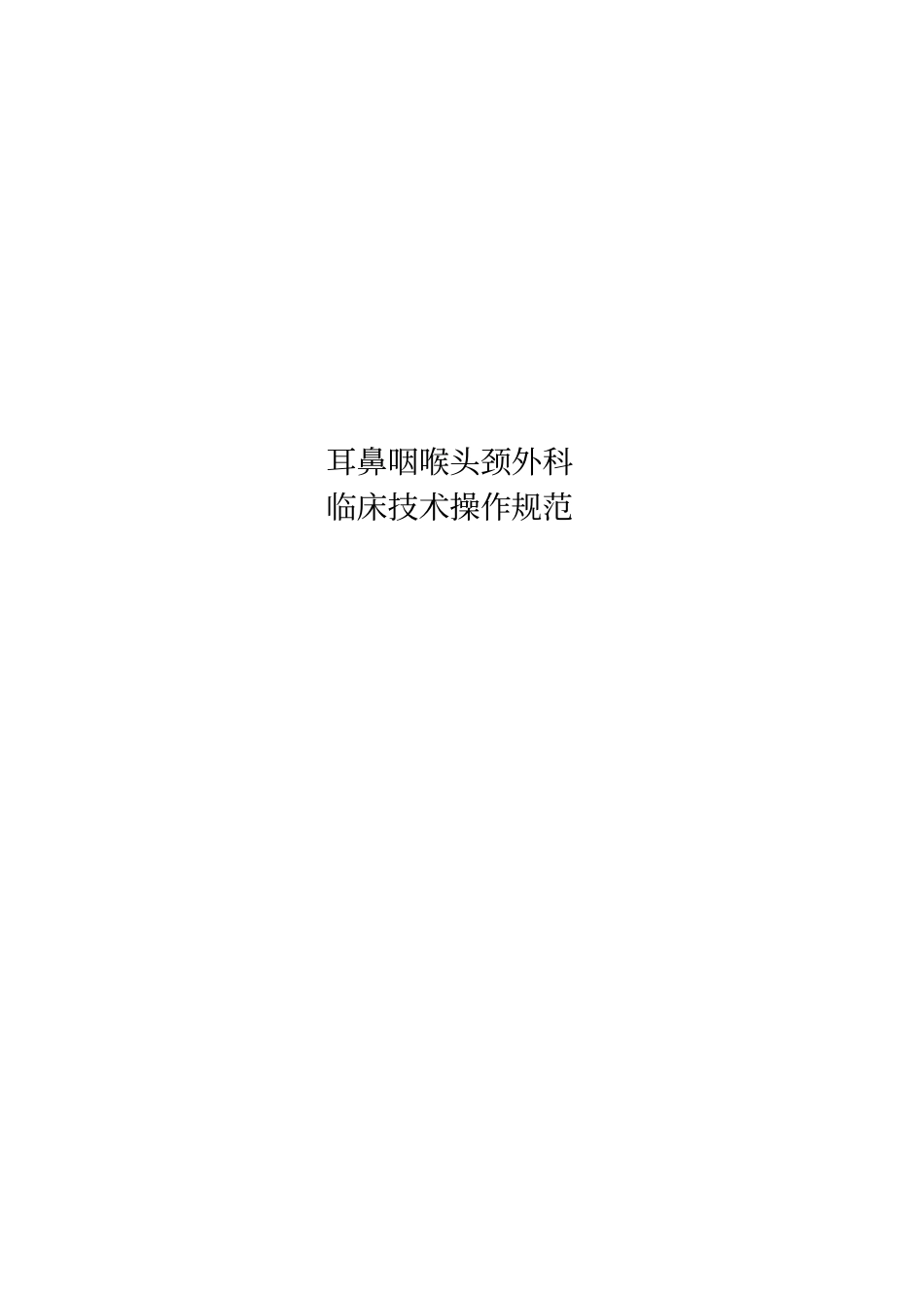 临床技术操作规范-耳鼻咽喉-头颈外科分册_第1页