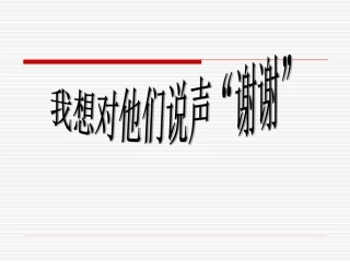 四下快乐读书屋(五)我想对他们说声“谢谢
