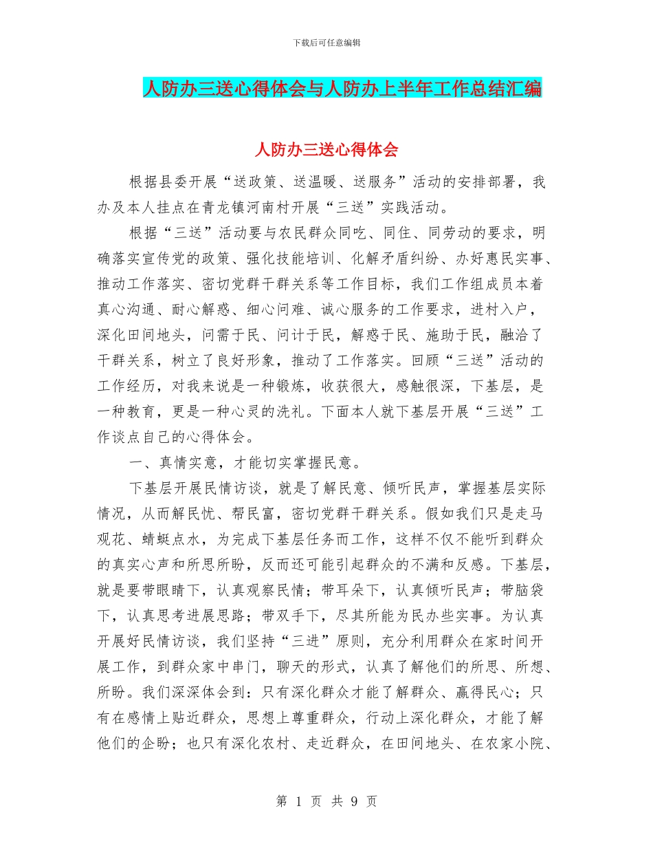 人防办三送心得体会与人防办上半年工作总结汇编_第1页