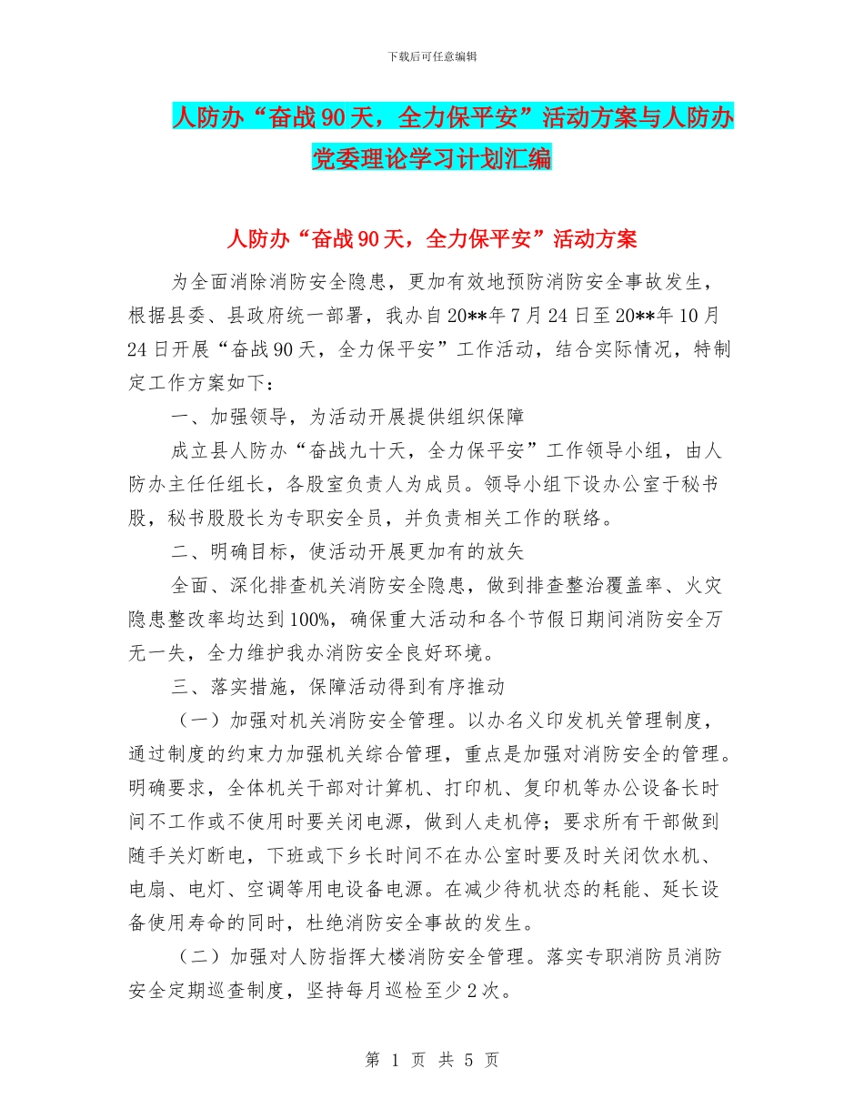 人防办“奋战90天-全力保平安”活动方案与人防办党委理论学习计划汇编_第1页