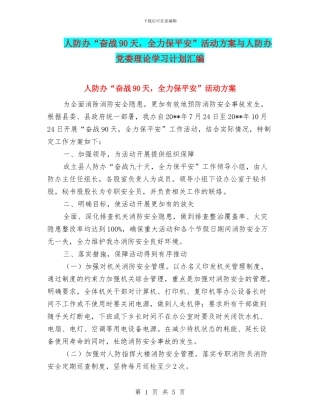 人防办“奋战90天-全力保平安”活动方案与人防办党委理论学习计划汇编