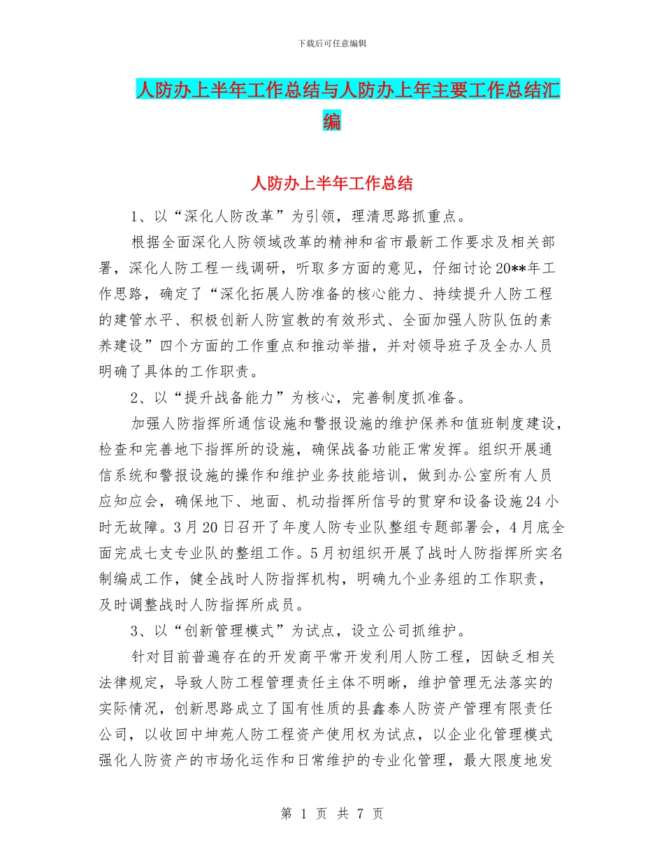 人防办上半年工作总结与人防办上年主要工作总结汇编_第1页