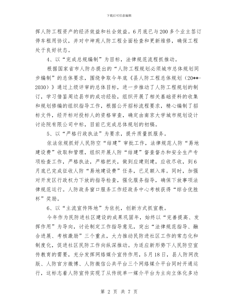 人防办上半年工作总结与人防办上年主要工作总结汇编_第2页