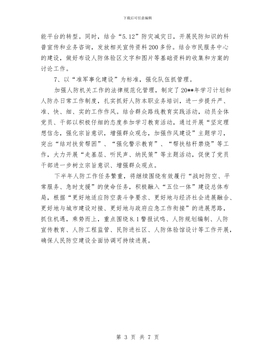 人防办上半年工作总结与人防办上年主要工作总结汇编_第3页