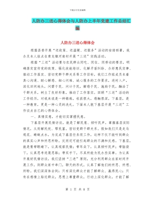 人防办三送心得体会与人防办上半年党建工作总结汇编