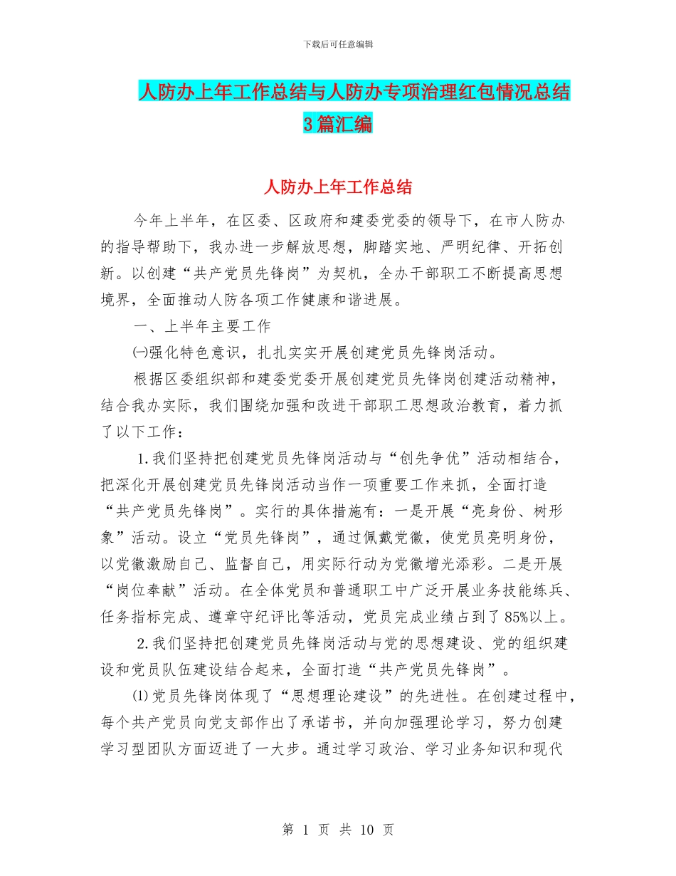 人防办上年工作总结与人防办专项治理红包情况总结3篇汇编_第1页