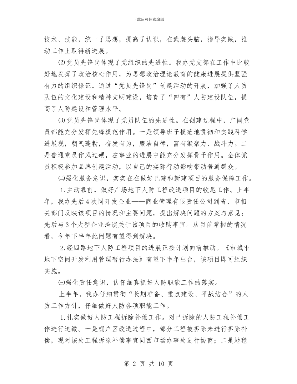 人防办上年工作总结与人防办专项治理红包情况总结3篇汇编_第2页