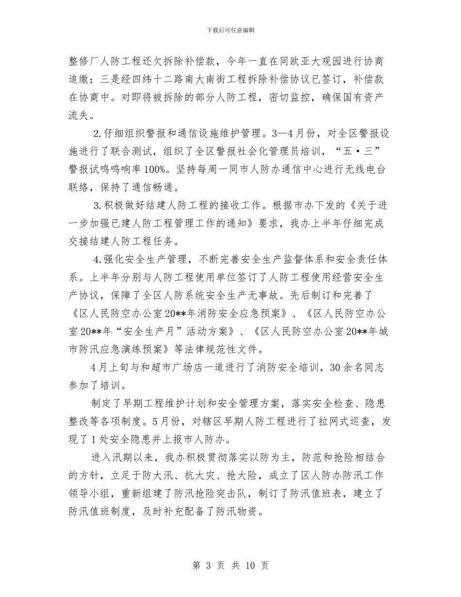 人防办上年工作总结与人防办专项治理红包情况总结3篇汇编_第3页