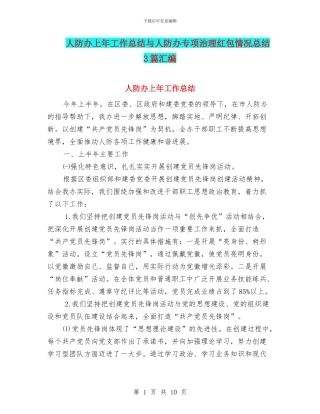 人防办上年工作总结与人防办专项治理红包情况总结3篇汇编