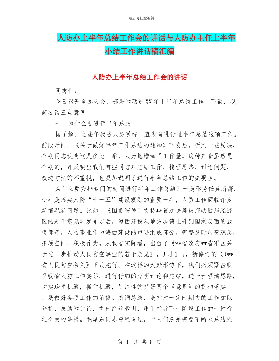 人防办上半年总结工作会的讲话与人防办主任上半年小结工作讲话稿汇编_第1页