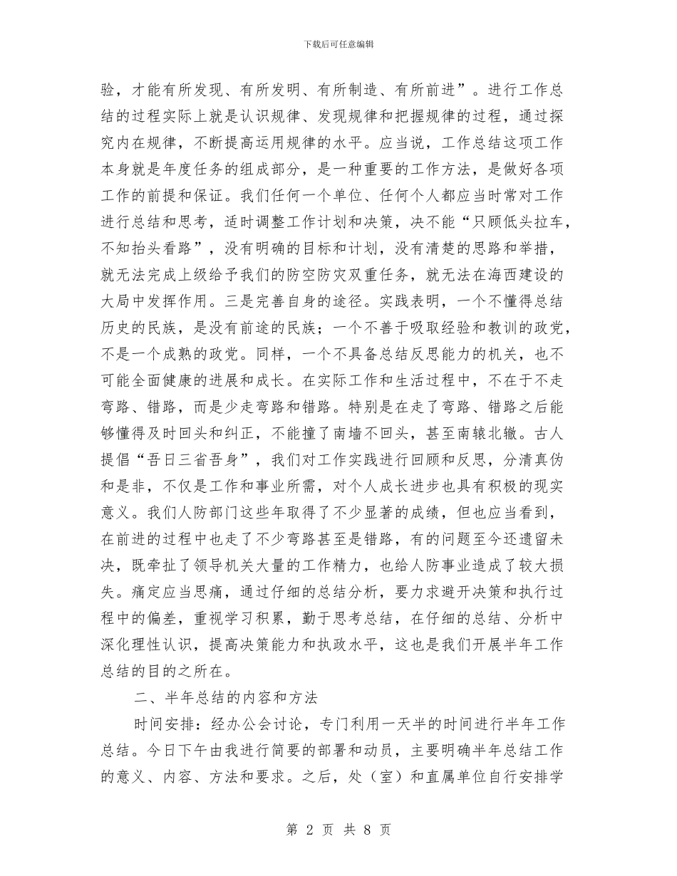 人防办上半年总结工作会的讲话与人防办主任上半年小结工作讲话稿汇编_第2页