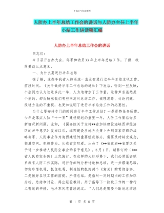 人防办上半年总结工作会的讲话与人防办主任上半年小结工作讲话稿汇编