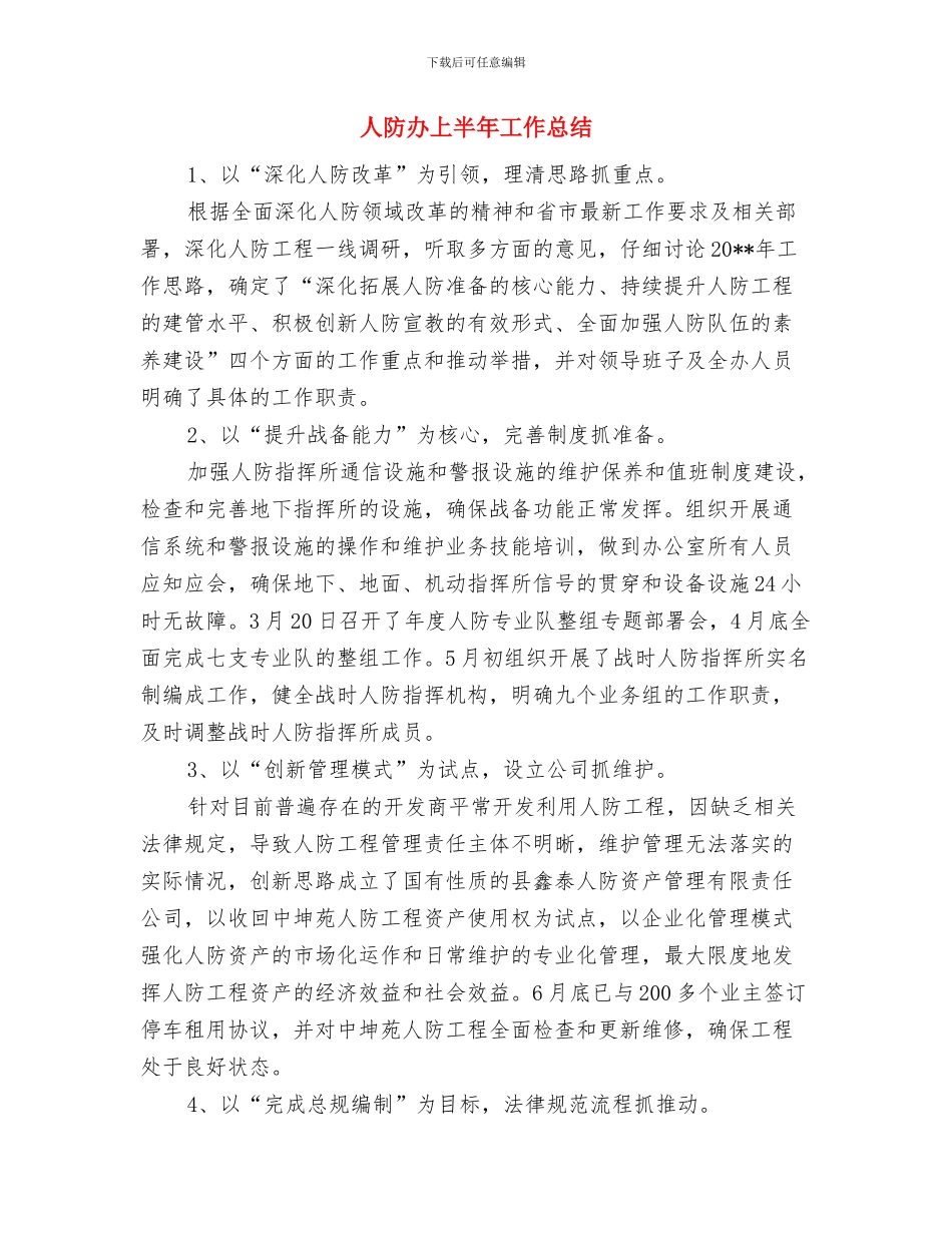 人防办上半年党建工作总结与人防办上半年工作总结汇编_第3页