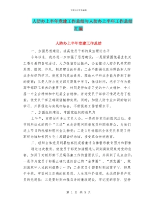 人防办上半年党建工作总结与人防办上半年工作总结汇编
