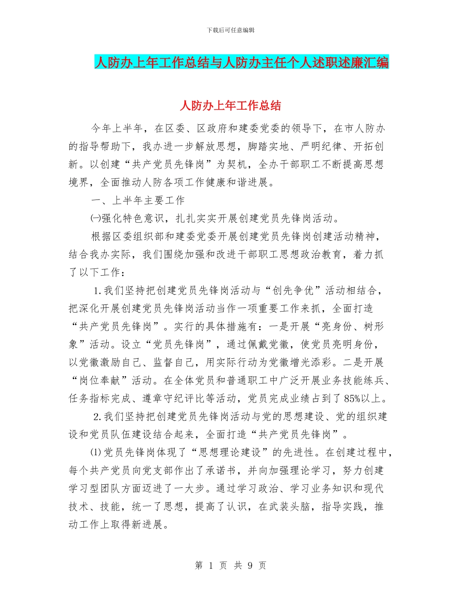 人防办上年工作总结与人防办主任个人述职述廉汇编_第1页