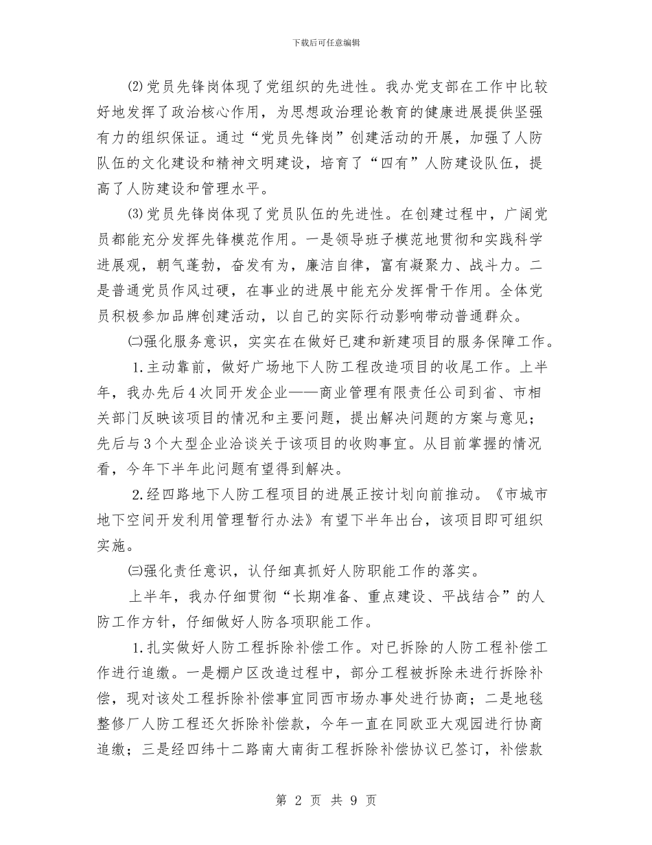 人防办上年工作总结与人防办主任个人述职述廉汇编_第2页
