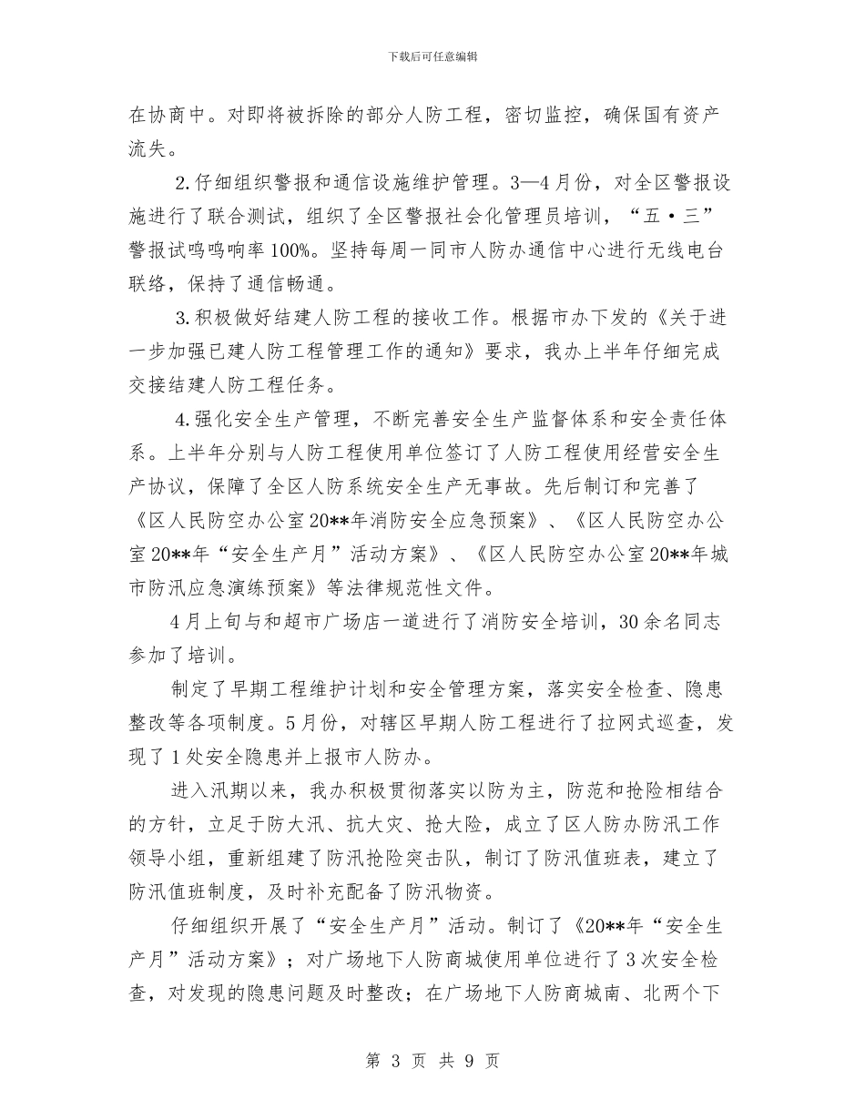 人防办上年工作总结与人防办主任个人述职述廉汇编_第3页