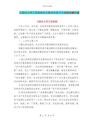 人防办上年工作总结与人防办主任个人述职述廉汇编