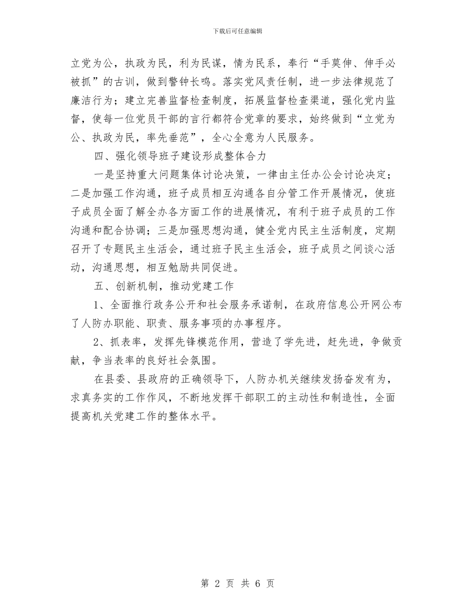 人防办上半年党建工作总结与人防办上年主要工作总结汇编_第2页