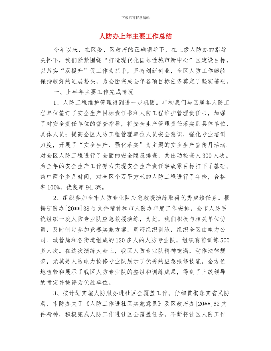 人防办上半年党建工作总结与人防办上年主要工作总结汇编_第3页