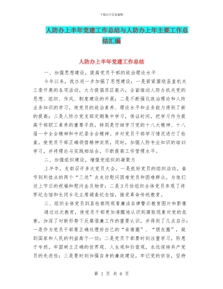 人防办上半年党建工作总结与人防办上年主要工作总结汇编