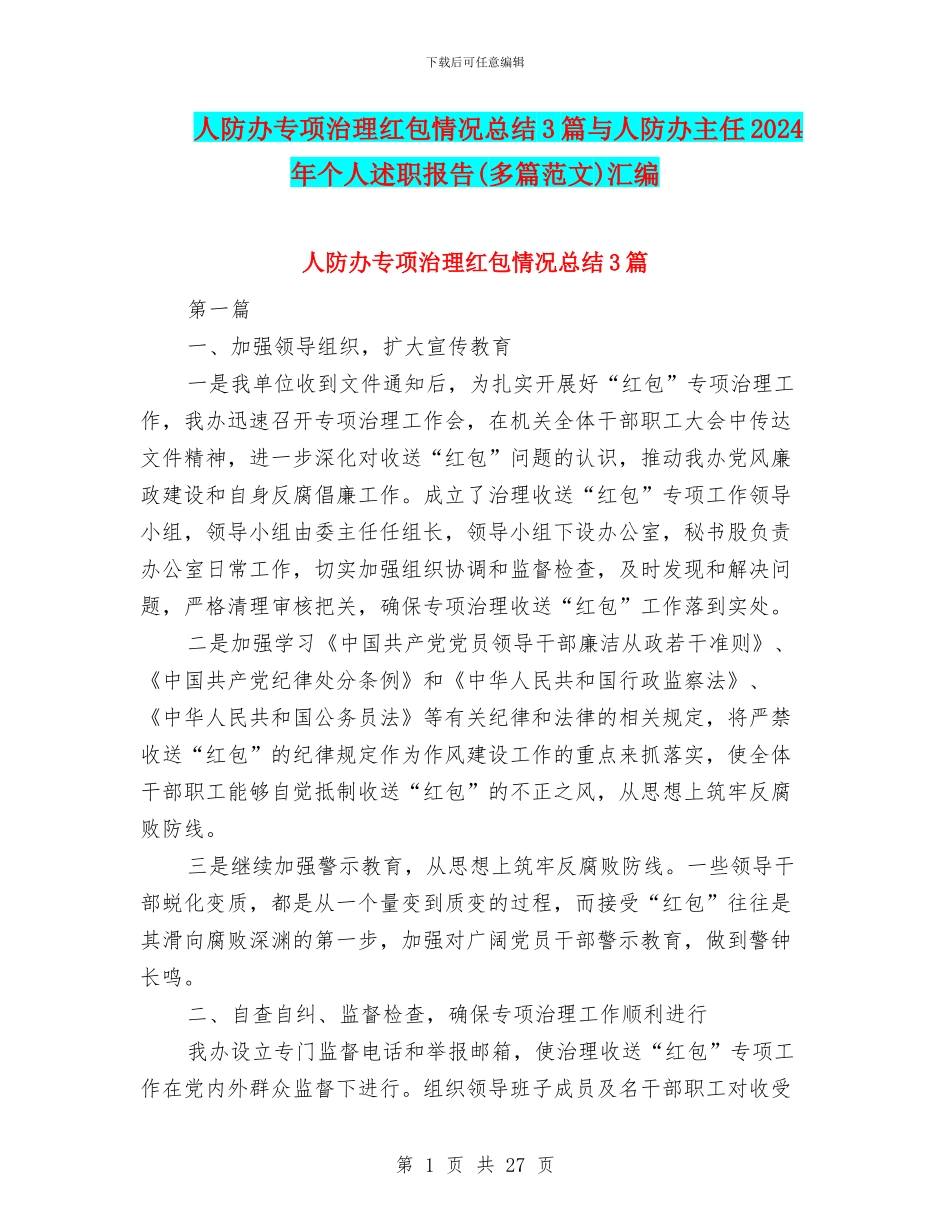 人防办专项治理红包情况总结3篇与人防办主任2024年个人述职报告汇编_第1页
