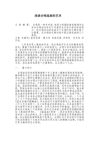 浅谈合唱选曲的艺术