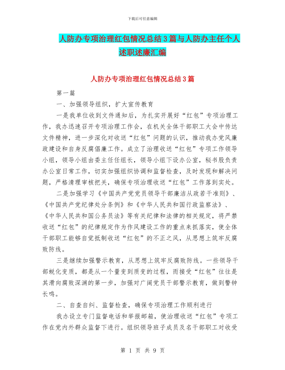 人防办专项治理红包情况总结3篇与人防办主任个人述职述廉汇编_第1页