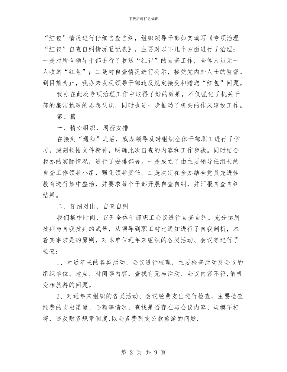 人防办专项治理红包情况总结3篇与人防办主任个人述职述廉汇编_第2页