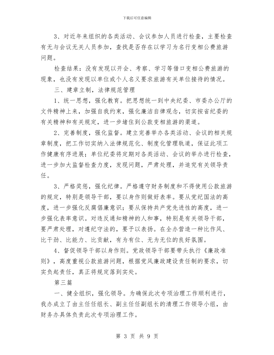 人防办专项治理红包情况总结3篇与人防办主任个人述职述廉汇编_第3页