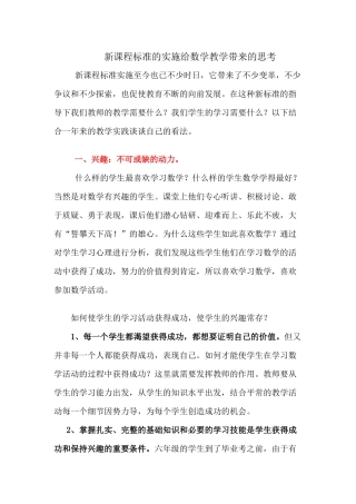 （推荐学习）新课程标准的实施给数学教学带来的思考