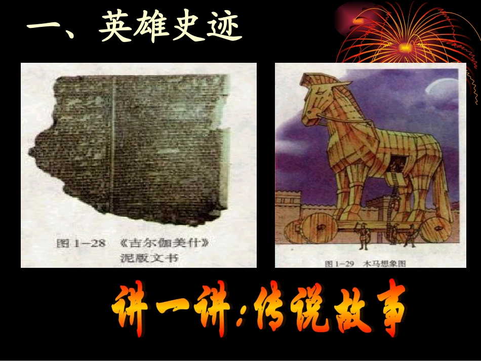 第三课《传说时代的文明曙光》课件_第3页