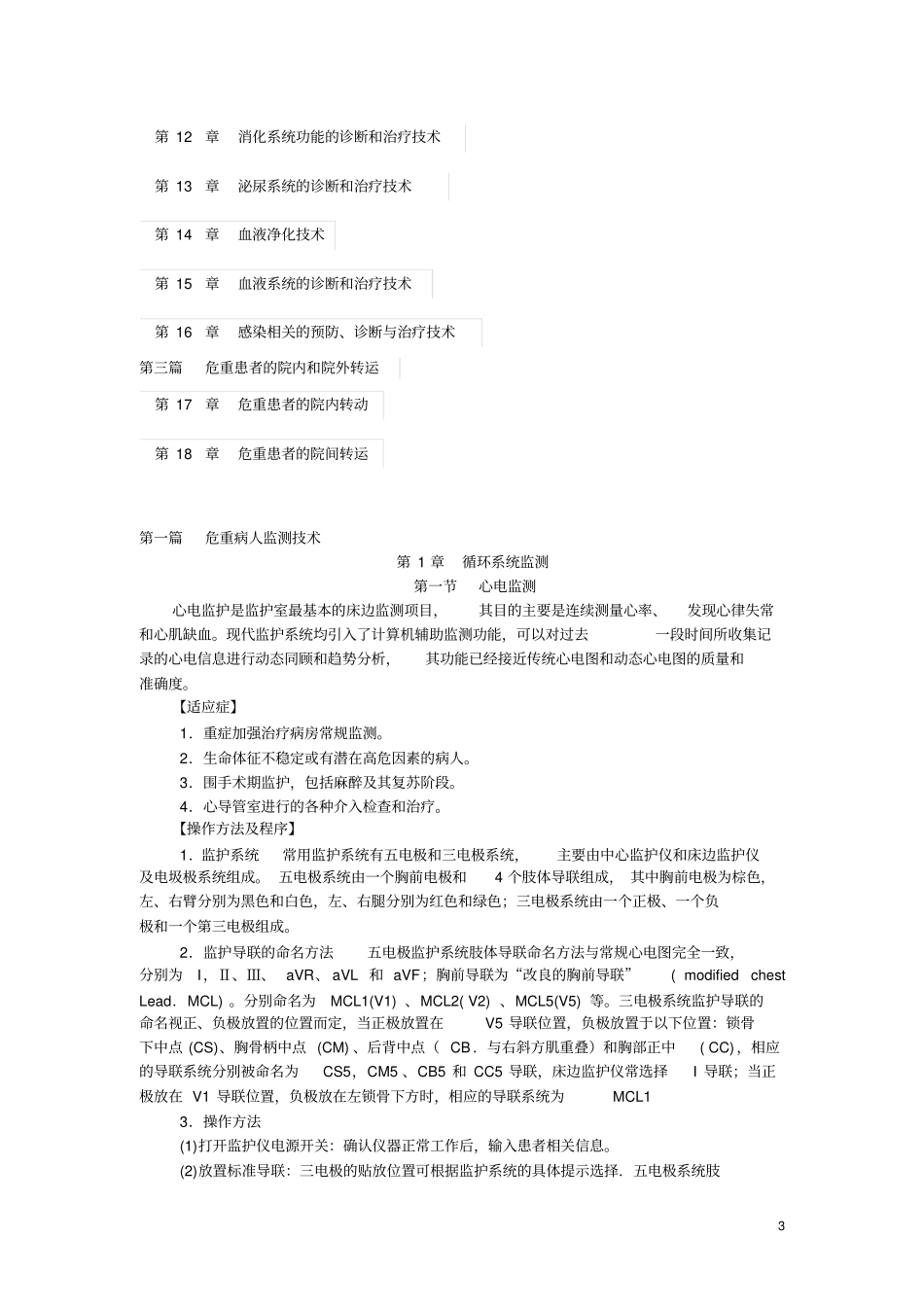 临床技术操作规范重症医学分册资料_第3页